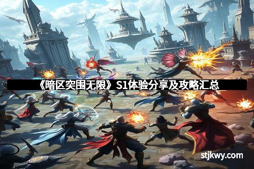 《暗区突围无限》S1体验分享及攻略汇总