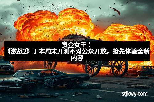 赏金女王:《激战2》于本周末开测不对公众开放,抢先体验全新内容