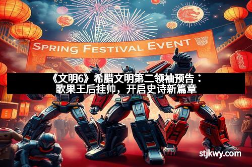 《文明6》希腊文明第二领袖预告:歌果王后挂帅,开启史诗新篇章